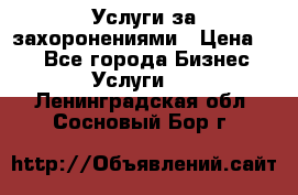 Услуги за захоронениями › Цена ­ 1 - Все города Бизнес » Услуги   . Ленинградская обл.,Сосновый Бор г.